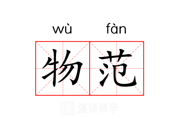 物范 物范