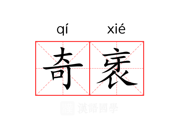 奇衺