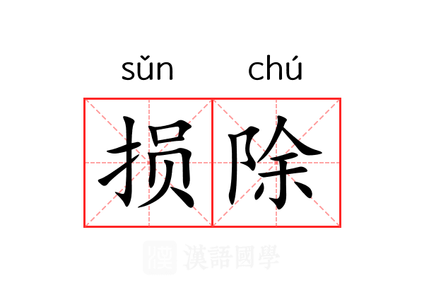损除
