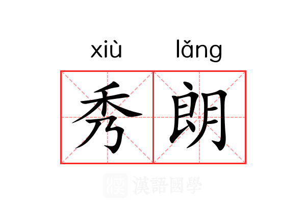 秀朗