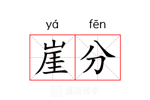 崖分 崖分