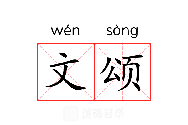 文颂 文颂
