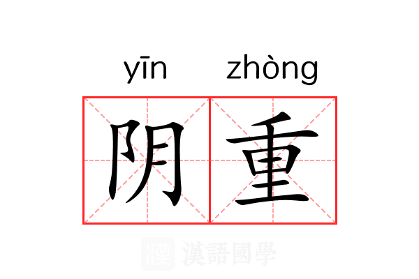 阴重 阴重