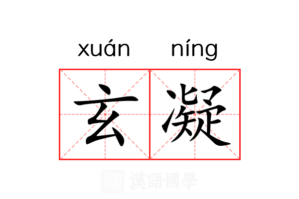 玄凝 玄凝
