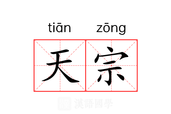 天宗 天宗