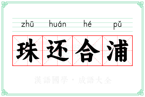 珠还合浦 珠还合浦