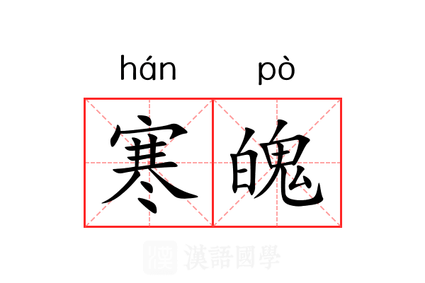 寒魄 寒魄