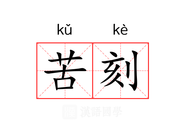 苦刻 苦刻