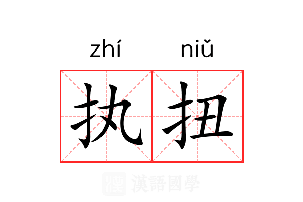 执扭 执扭
