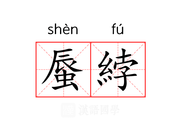 蜃綍
