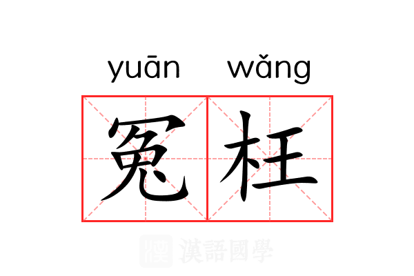 冤枉