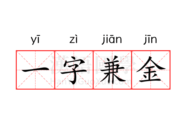 一字兼金 一字兼金