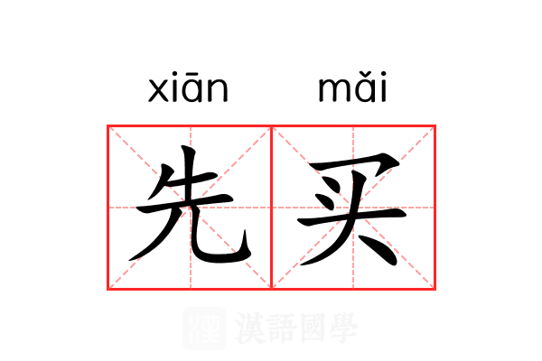 先买 先买