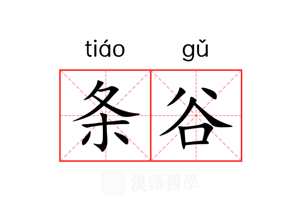 条谷 条谷