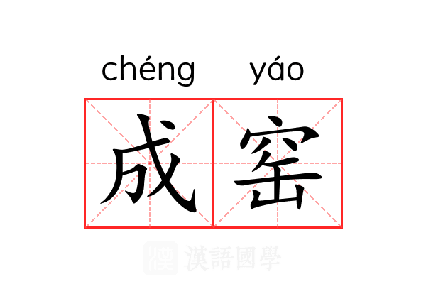 成窑