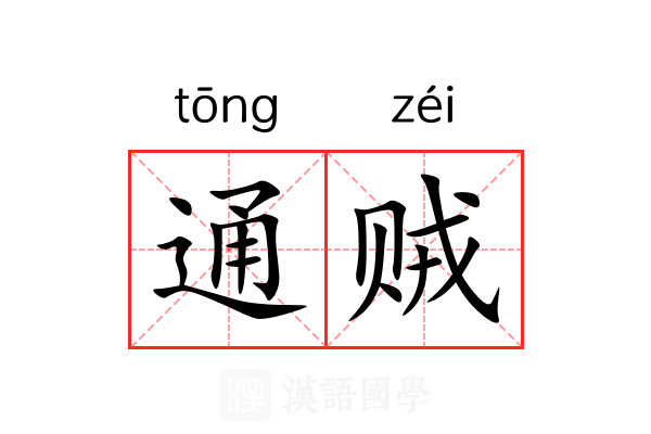通贼
