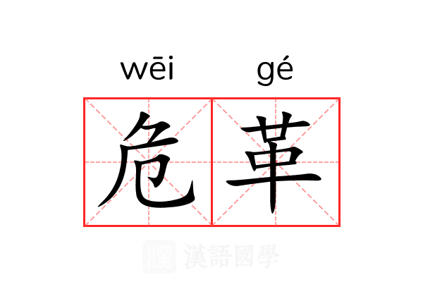 危革 危革