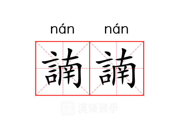 諵諵