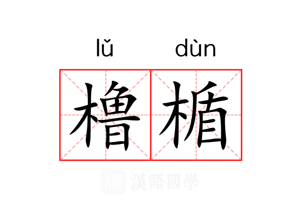 橹楯