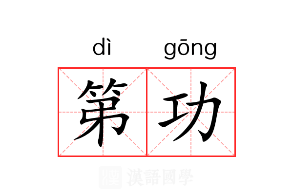 第功 第功