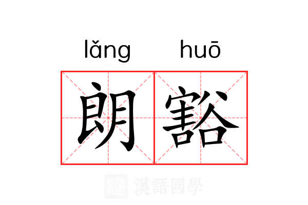 朗豁 朗豁