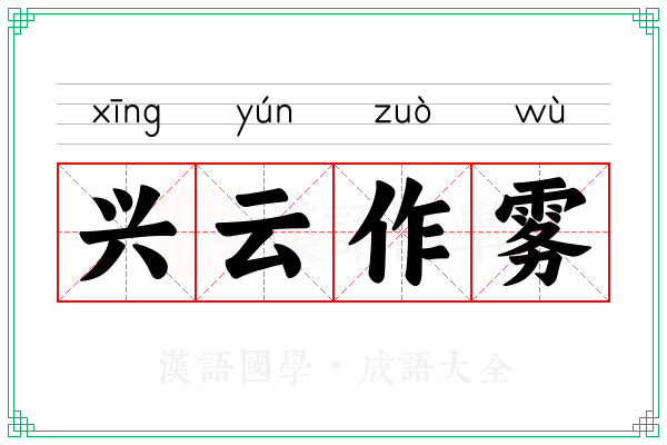 兴云作雾 兴云作雾