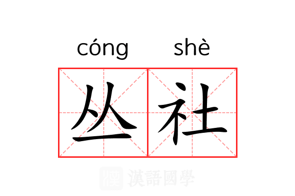 丛社