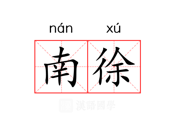 南徐