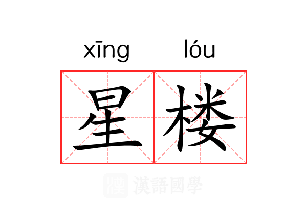 星楼 星楼