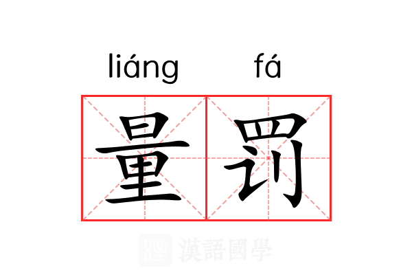 量罚 量罚