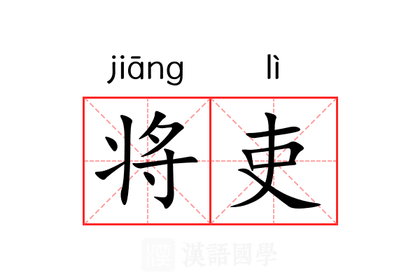 将吏