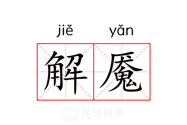 解魇