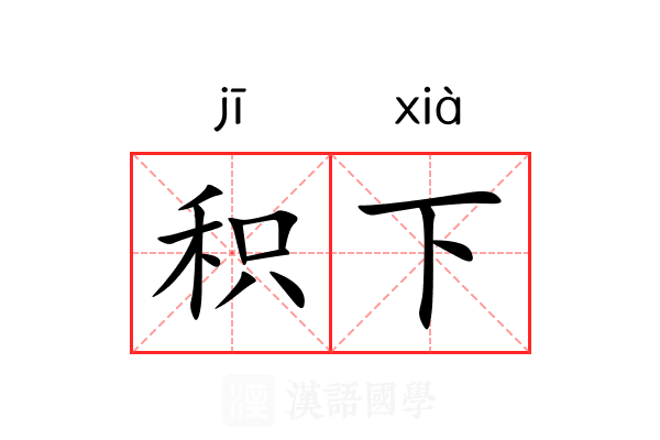 积下 积下