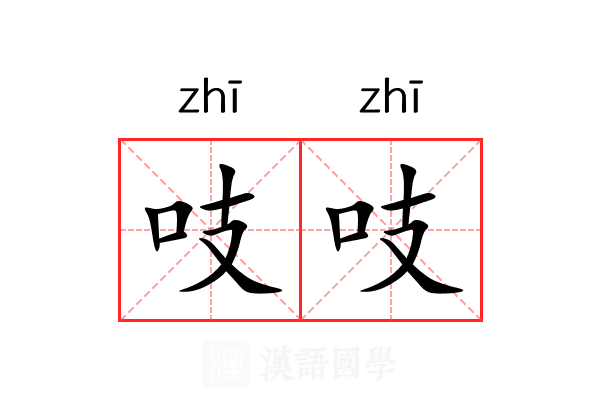 吱吱