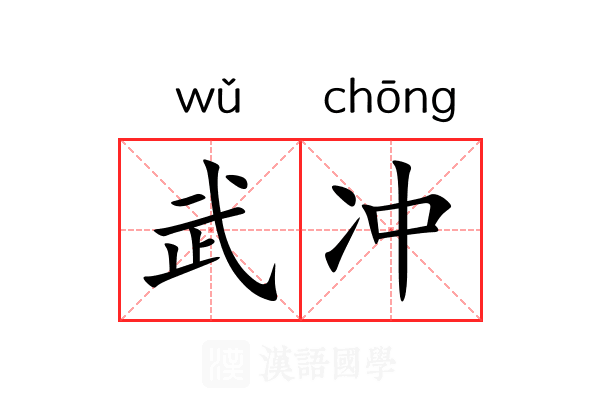 武冲