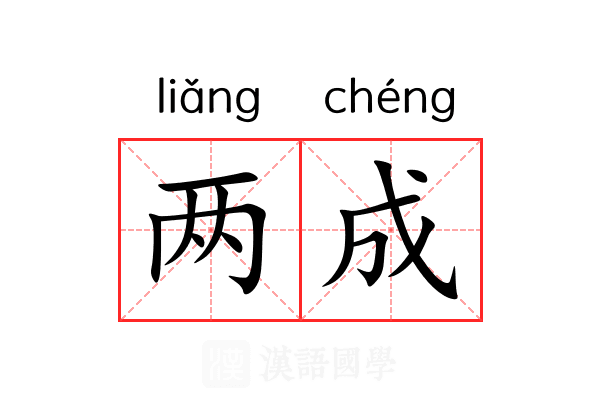 两成 两成