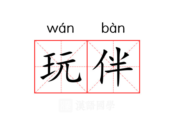 玩伴