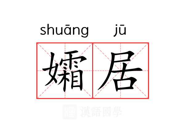 孀居