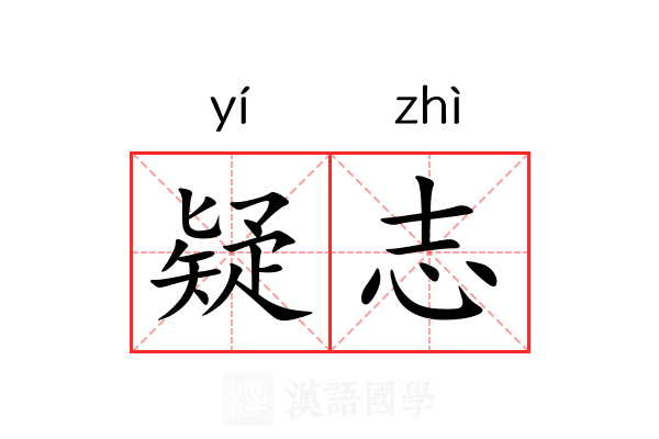 疑志 疑志