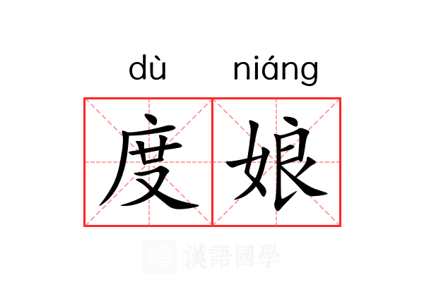 度娘 度娘