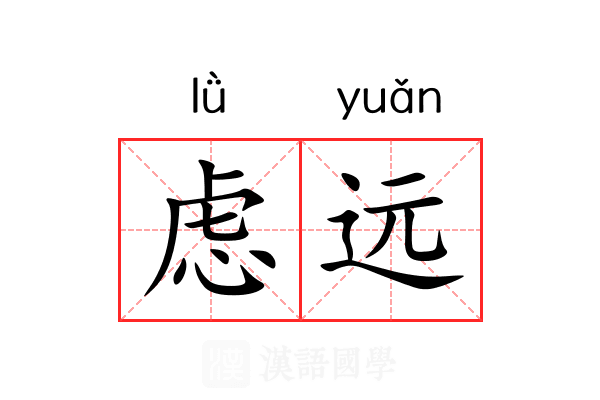 虑远
