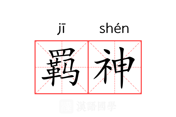 羁神 羁神