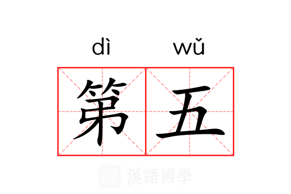 第五
