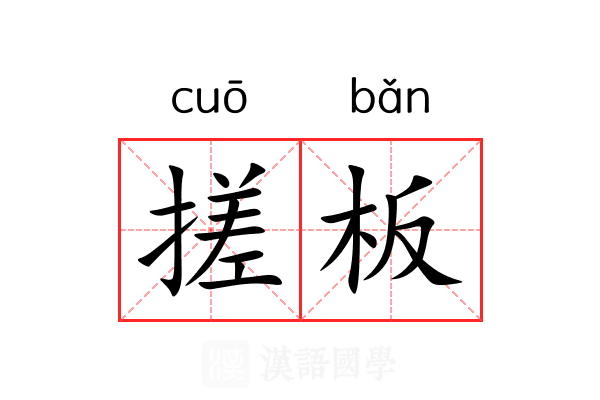 搓板