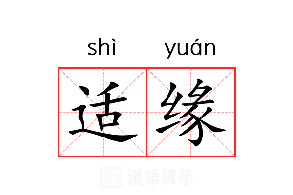适缘 适缘