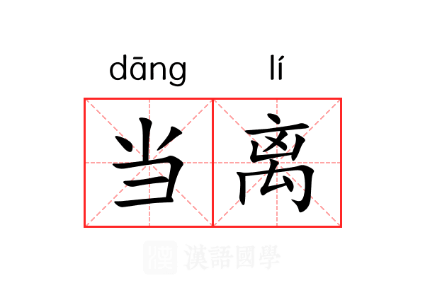 当离