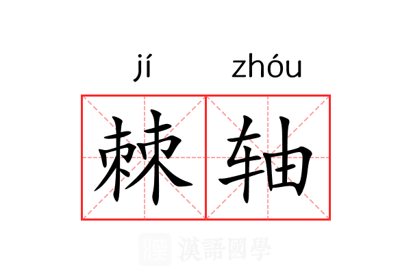 棘轴 棘轴