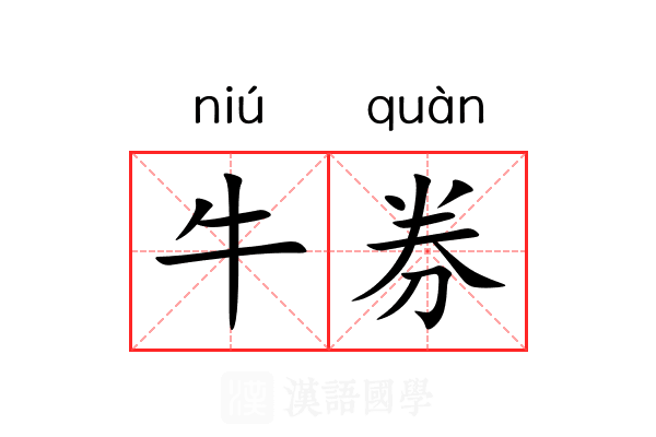 牛券 牛券