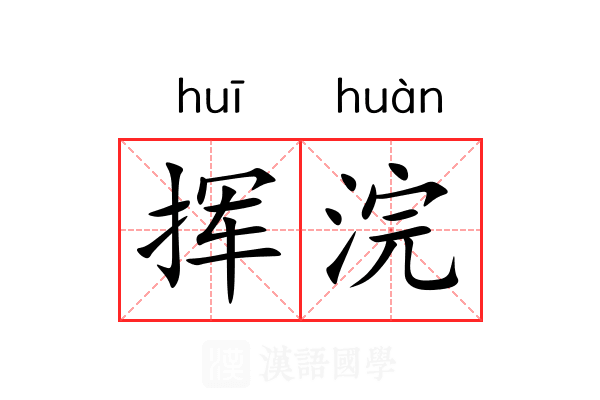 挥浣