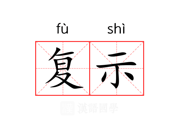 复示